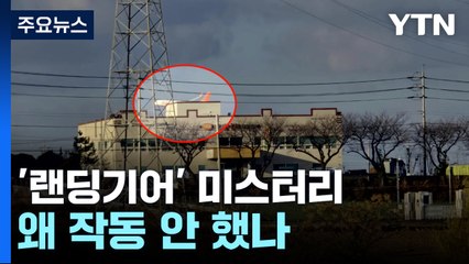풀리지 않는 '랜딩기어' 미스터리, 왜 작동 안 했나 / YTN