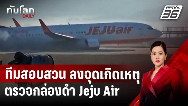 ทีมสอบสวนสหรัฐฯ-โบอิง ลงจุดเกิดเหตุ ตรวจกล่องดำ Jeju Air | ทันโลก DAILY | 31 ธ.ค. 67