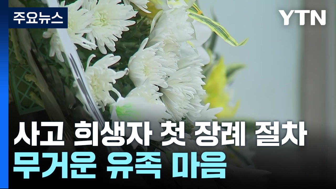 사고 희생자 첫 장례 절차...무거운 유족 마음 / YTN