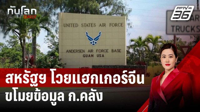 สหรัฐฯ โวยแฮกเกอร์จีนขโมยข้อมูล ก.คลัง | ทันโลก DAILY | 31 ธ.ค. 67
