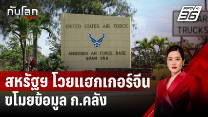 สหรัฐฯ โวยแฮกเกอร์จีนขโมยข้อมูล ก.คลัง | ทันโลก DAILY | 31 ธ.ค. 67