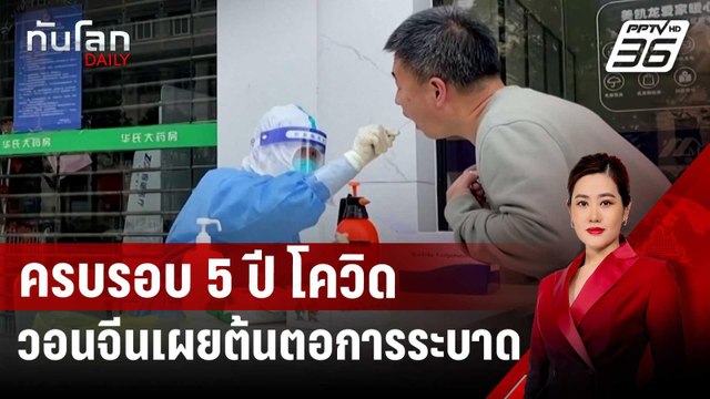 ครบรอบ 5 ปี โควิด WHO วอนจีนเผยต้นตอการระบาด | ทันโลก DAILY | 31 ธ.ค. 67