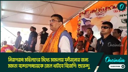 নিরাপরাধ মহিলাদের মিথ্যে মামলায় ফাঁসানোর জন্য মমতা বন্দ্যোপাধ্যায়কে জেল খাটাবে বিজেপি: শুভেন্দু