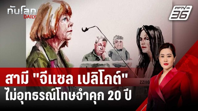 สามี จีแซล เปลิโกต์ ไม่อุทธรณ์โทษจำคุก 20 ปี คดีข่มขืนหมู่ | ทันโลก DAILY | 31 ธ.ค. 67