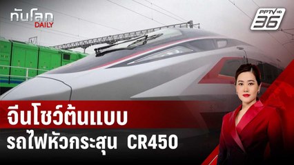 จีนโชว์ต้นแบบรถไฟหัวกระสุน CR450 เร็วสุดในโลก 450 กม./ชม. | ทันโลก DAILY | 31 ธ.ค. 67