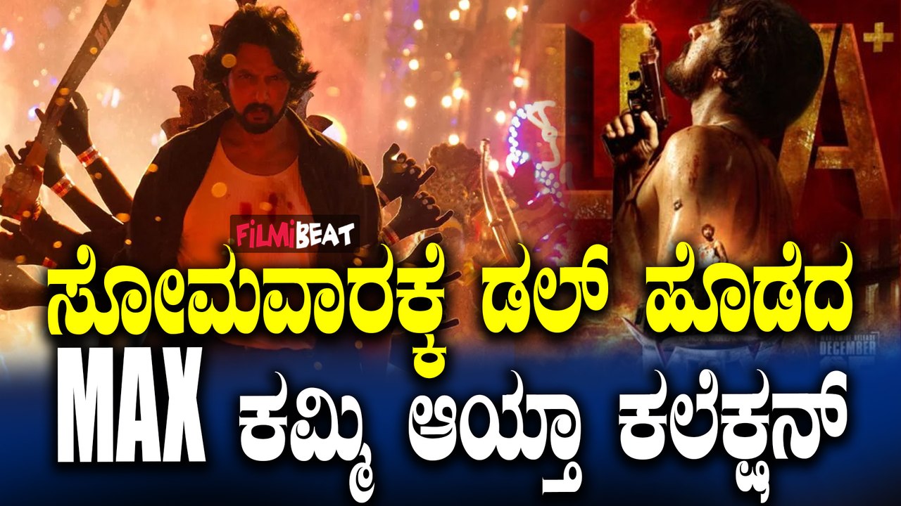 MAX 6th Day Box Office collectionಸೋಮವಾರ ಕಲೆಕ್ಷನ...
