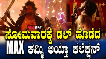 MAX 6th Day Box Office collectionಸೋಮವಾರ ಕಲೆಕ್ಷನ್ ಕಮ್ಮಿ ಡಲ್ ಆದ್ನ ಮ್ಯಾಕ್ಸ್