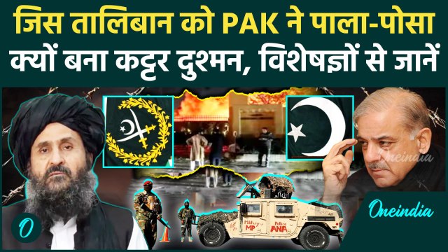 Pakistan Airstrike On Afghanistan: पाकिस्तान ने जिस Taliban को पाला वही दुश्मन क्यों | Afganistan
