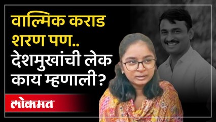 वाल्मिक कराड शरण पण इतर आरोपींचे काय वैभवी देशमुखची प्रतिक्रिया काय