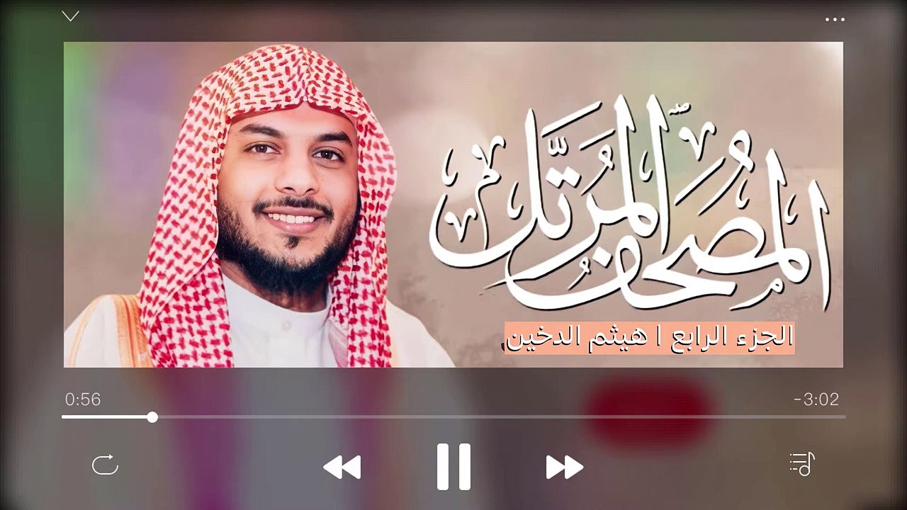 القرآن الكريم ( الجزء الرابع ) للقارئ هيثم الدخين