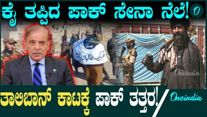 ತಾಲಿಬಾನ್ ದಾಳಿಗೆ ಪಾಕ್ ಸೇನಾ ನೆಲೆ ಉಡೀಸ್! ಕೆಣಕಿದ ಪಾಕ್ ಗೆ ಪ್ರತ್ಯುತ್ತರ