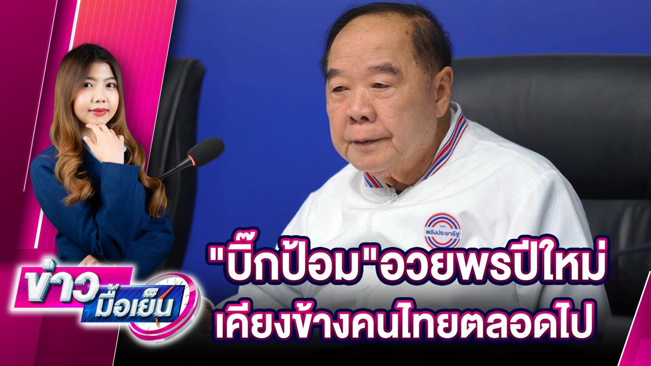 "บิ๊กป้อม"อวยพรปีใหม่ เคียงข้างคนไทยตลอดไป | ข่าวมื้อเย็น 31/12/67