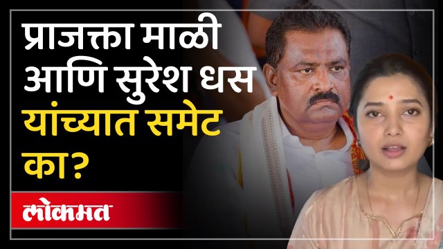 ‘त्या’ वादावर पडदा, प्राजक्ता माळी, सुरेश धस यांच्यात समेट का? Prajakta Mali Suresh Das