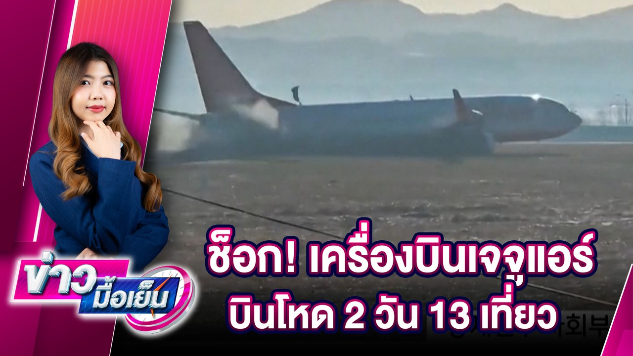 ช็อก! เครื่องบินเจจูแอร์บินโหด 2 วัน 13 เที่ยว | ข่าวมื้อเย็น 31/12/67