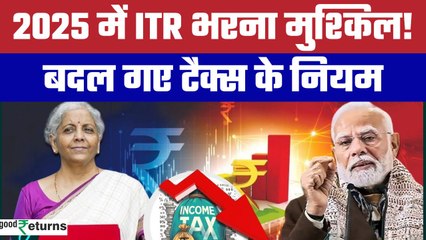 Income Tax Changes: 2024 में Income Tax के बदले ये Rules, 2025 में होगी मुश्किल! GoodReturns