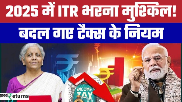 Income Tax Changes: 2024 में Income Tax के बदले ये Rules, 2025 में होगी मुश्किल! GoodReturns