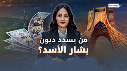 إيران والخسائر الاقتصادية بعد سقوط نظام الأسد في سوريا