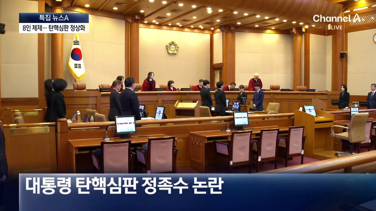 6인 체제 탈피…대통령 탄핵심판 정상화