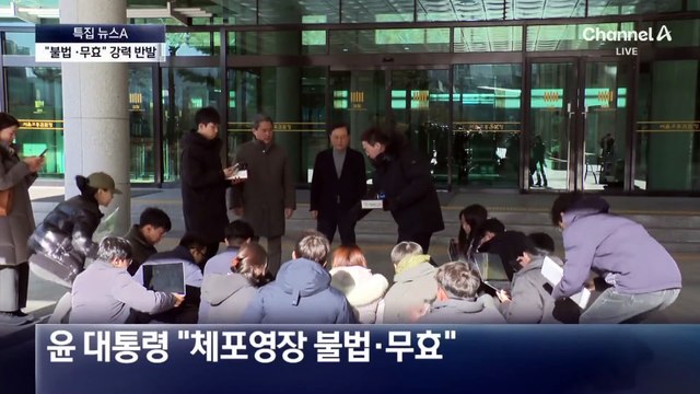 尹측, 헌재에 체포영장 효력정지 가처분 신청