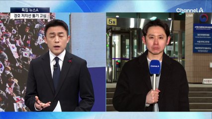 공수처, 대통령 체포팀 구성…경찰 동원