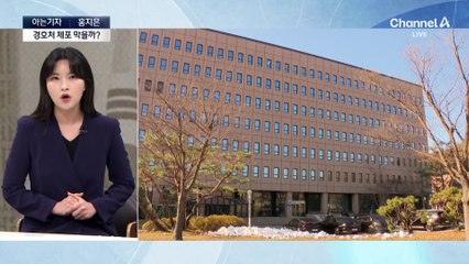 [아는기자]윤, 체포영장 ‘불응’ 방침…버티는 명분은?