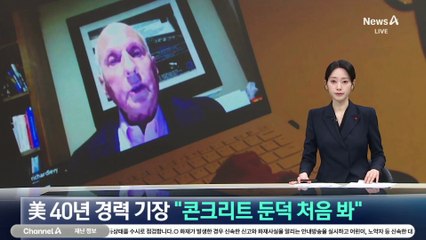 美 40년 경력 기장 “콘크리트 둔덕 처음 봐”