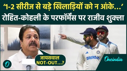 Rohit Sharma, Virat Kohli के खराब Performance पर Rajiv Shukla का बचाव, क्या बोले | वनइंडिया हिंदी