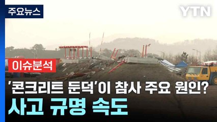 '콘크리트 둔덕'이 참사 주요 원인?...사고 규명 속도 / YTN