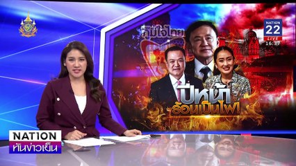 "ชวน" ข้องใจรัฐบาลปล่อย "ทักษิณ" ลอยนวล | เนชั่นทันข่าวเย็น | 31 ธ.ค. 67 | PART 3