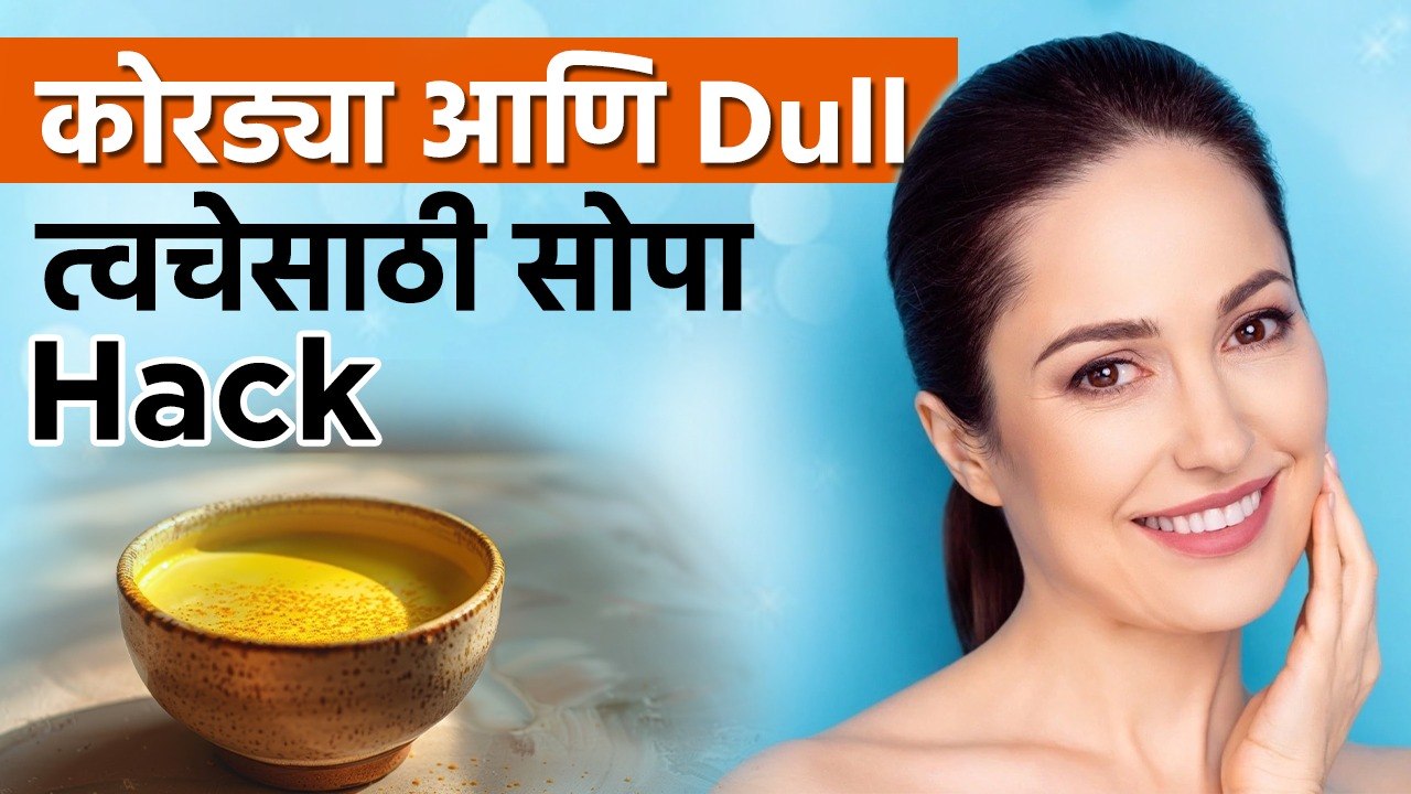 कोरडी आणि Dull त्वचा Bright होण्यासाठी सोपा Hack | Remedies For Dry Skin | Skincare Tips