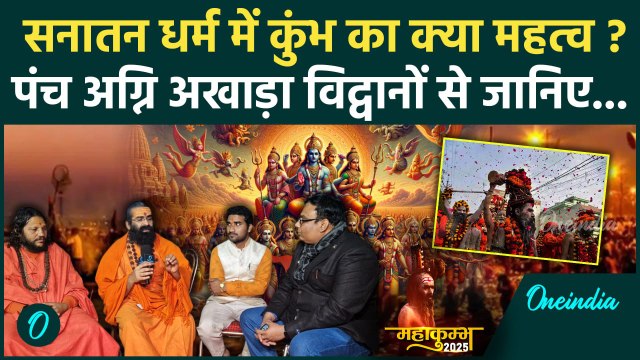 Mahakumbh 2025: पंच अग्नि अखाड़ा विद्वानों से जानिए महाकुंभ का महत्व | Prayagraj | वनइंडिया हिंदी
