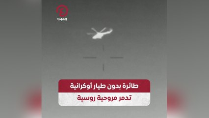 طائرة بدون طيار أوكرانية تدمر مروحية روسية