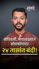 बोरिवली, भायखळ्यातील बांधकामांवर बंदी, कारण काय