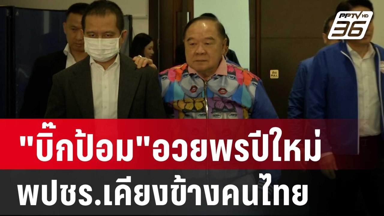 "บิ๊กป้อม"อวยพรปีใหม่ พปชร.เคียงข้างคนไทย | เข้มข่าวค่ำ | 31 ธ.ค. 67