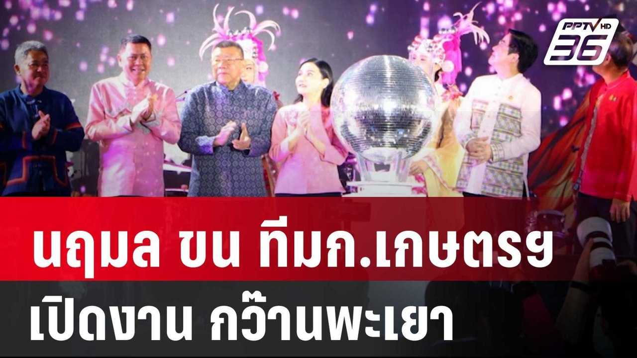 นฤมล ขน ทีมก.เกษตรฯ เปิดงาน กว๊านพะเยา | เข้มข่...