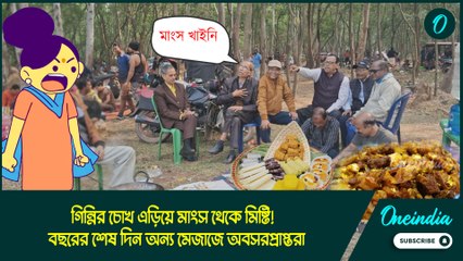 গিন্নির চোখ এড়িয়ে মাংস থেকে মিষ্টি! দূরে থাক বয়স, বছরের শেষ দিন অন্য মেজাজে অবসরপ্রাপ্তরা