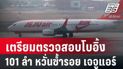 เกาหลีใต้ เตรียมตรวจสอบโบอิ้ง 101 ลำ หวั่นซ้ำรอย เจจูแอร์ | เข้มข่าวค่ำ | 31 ธ.ค. 67
