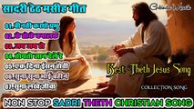 SADRI THETH CHRISTIAN SONG || SADRI JESUS CHRIST SONG || old is gold || GOBINDA MASIH || SADRI THETH NON STOP JESUS CHRIST SONG