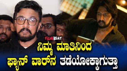 Kichcha Sudeep ಹೀರೋಗಳ ಮಧ್ಯೆ ತಂದ ಹಾಕೋದು ಬಿಟ್ಟರೆ ಇಂಡಸ್ಟ್ರಿ ಚೆನ್ನಾಗಿರುತ್ತೆ