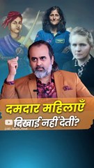 दमदार महिलाएँ दिखाई नहीं देतीं? || आचार्य प्रशांत