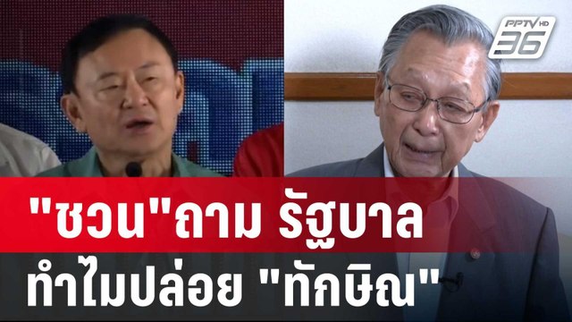ชวน ถาม รัฐบาล ทำไมปล่อย ทักษิณ ลอยนวล | เข้มข่าวค่ำ | 31 ธ.ค. 67