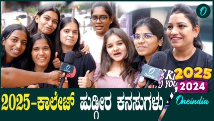 ಜಾಲಿ ಮಾಡ್ಬೇಕು, ಸುತ್ತಾಡ್ಬೇಕು,  RCB ಕಪ್ ಗೆಲ್ಬೇಕು ಅಷ್ಟೇ | Youths | New Year