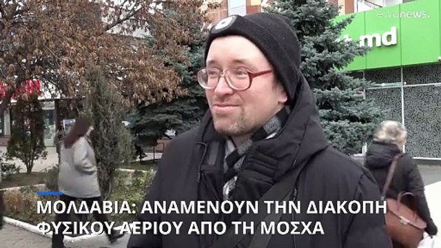 Μολδαβία: Η Μόσχα ανακοίνωσε ότι θα διακόψει την παροχή φυσικού αερίου την Πρωτοχρονιά