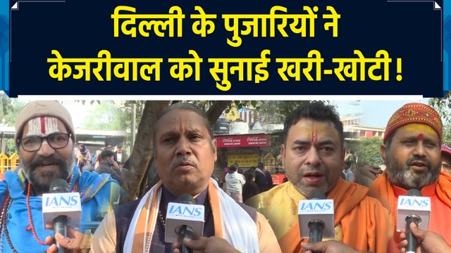 Arvind Kejriwal की Pujari-Granthi Samman Yojana को Delhi के पुजारियों ने बताया चुनावी जुमला