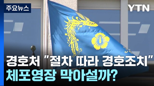 대통령경호처 적법 절차에 따라 경호조치 ...체포영장 막아설까? / YTN