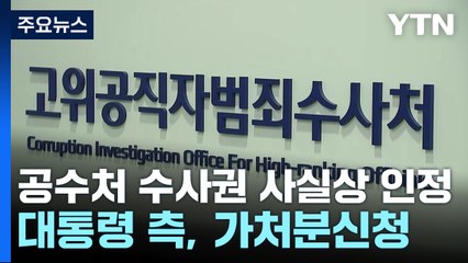 공수처 수사권 사실상 인정...윤 대통령 측 가처분 신청 / YTN