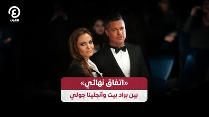 «اتفاق نهائي» بين براد بيت وأنجلينا جولي