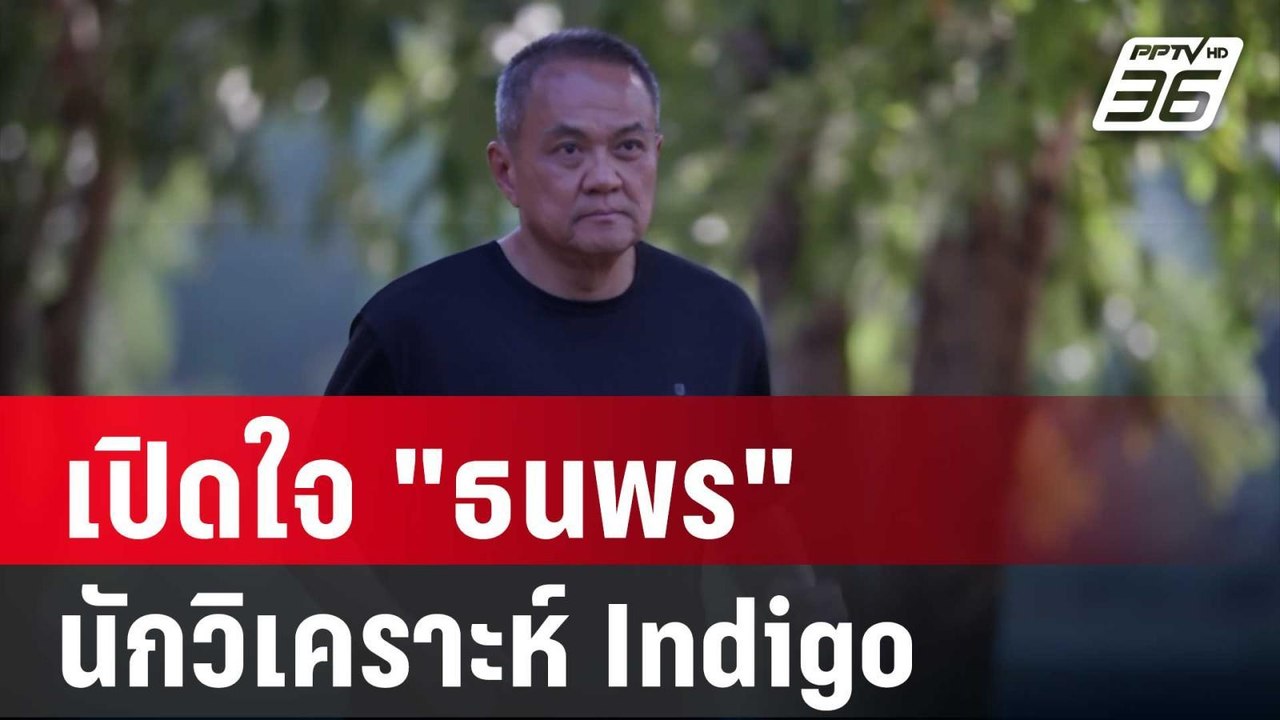 ปิดไมค์ถาม เปิดใจ "ธนพร" นักวิเคราะห์ Indigo (เ...