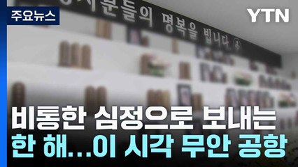 비통한 심정으로 보내는 한 해...이 시각 무안 공항 / YTN