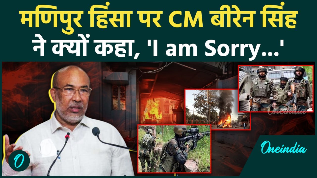 Manipur Violence: मणिपुर हिंसा के लिए सीएम N Biren Singh ने मांगी माफी, क्या कहा | वनइंडिया हिंदी